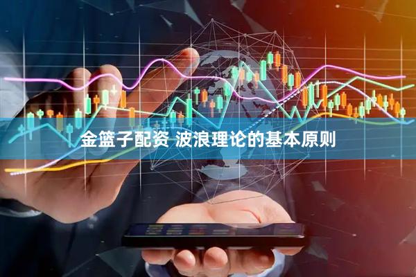 金篮子配资 波浪理论的基本原则