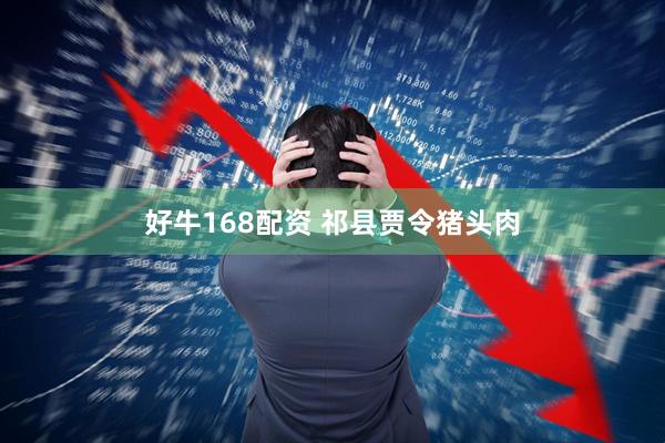 好牛168配资 祁县贾令猪头肉
