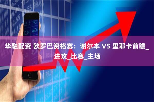华融配资 欧罗巴资格赛：谢尔本 VS 里耶卡前瞻_进攻_比赛_主场